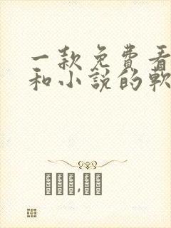 一款免费看漫画和小说的软件