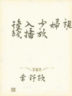 后入少妇视频在线播放