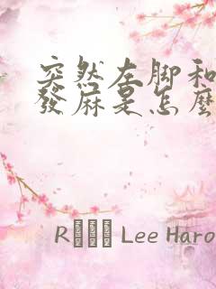 突然左脚和左手发麻是怎么回事