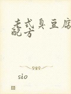 老式臭豆腐臭水配方