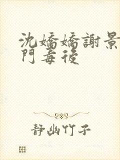 沈娇娇谢景行将门毒后