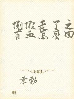 例假走了之后又有血怎么回事