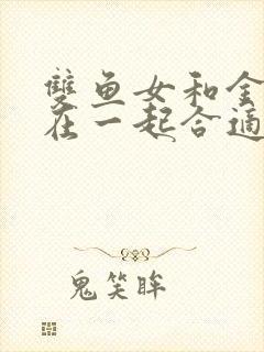 双鱼女和金牛男在一起合适吗