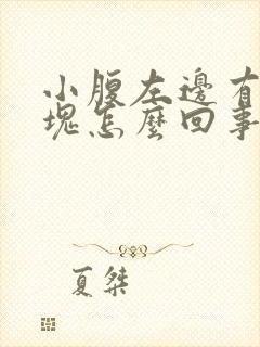 小腹左边有个硬块怎么回事