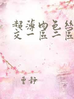 超薄肉色丝袜脚交一区二区