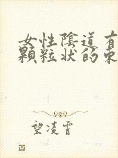 女性阴道有白色颗粒状的东西