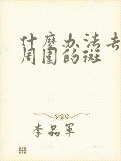 什么办法去掉眼周围的斑