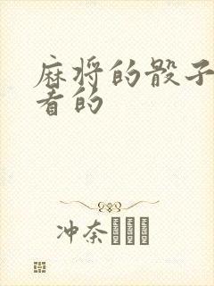 麻将的骰子怎么看的