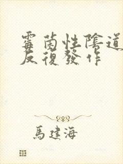 霉菌性阴道发炎反复发作