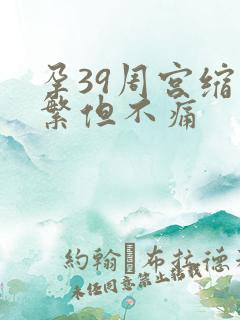 孕39周宫缩频繁但不痛