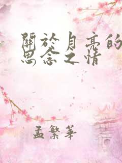 关于月亮的诗句思念之情