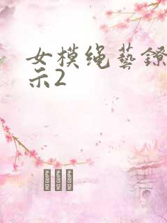 女模绳艺镣铐展示2