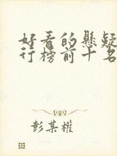 好看的悬疑剧排行榜前十名