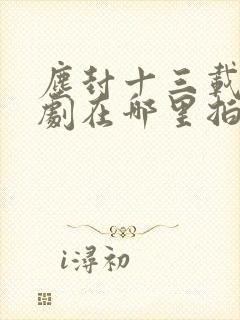 尘封十三载电视剧在哪里拍的