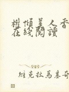 权倾美人香秦朗在线阅读