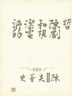 梁洁和陈哲远演的电视剧