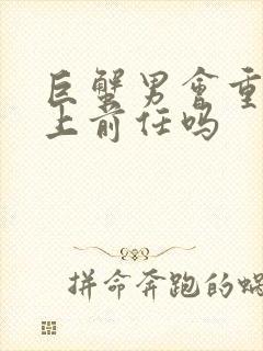 巨蟹男会重新爱上前任吗