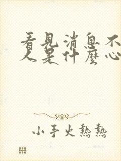 看见消息不回的人是什么心态