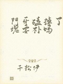 门牙磕掉了一小块要补吗