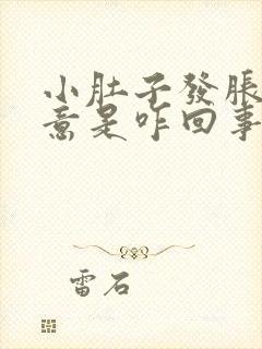 小肚子发胀有尿意是咋回事