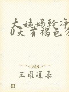 大姨妈干净后10天有褐色分泌物