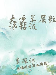 大便羊屎粒带鼻涕粘液