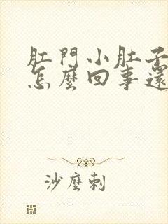 肛门小肚子疼是怎么回事还老想拉屎