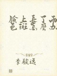 脸上长了两块褐色斑怎么办