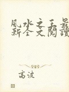 风水之王最新更新全文阅读免费