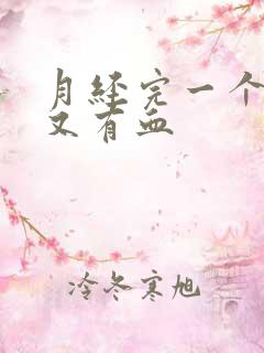 月经完一个星期又有血