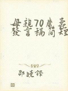 母亲70岁寿宴发言稿简短