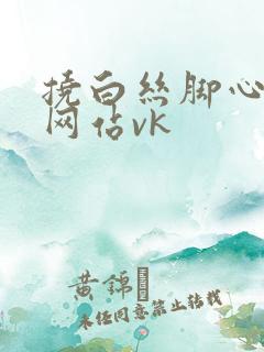 挠白丝脚心tk网站vk