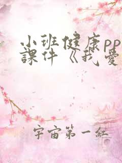 小班健康ppt课件《我爱洗澡》