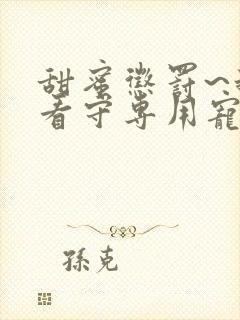 甜蜜惩罚~我是看守专用宠物第一集