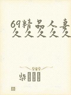 69精品人妻久久久久久久久久久
