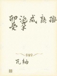 卵泡成熟排出不受孕