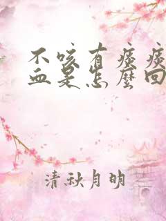 不咳有痰痰中带血是怎么回事