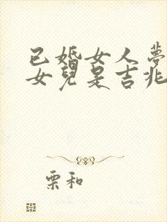 已婚女人梦见生女儿是吉兆