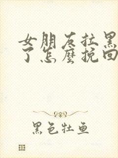 女朋友拉黑删除了怎么挽回