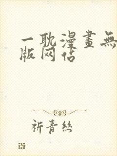 一耽漫画无删减版网站