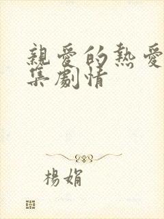 亲爱的热爱的全集剧情