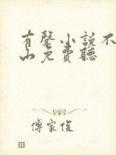 有声小说不让江山免费听