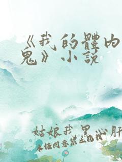 《我的体内有只鬼》小说