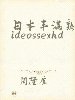 日本丰满熟妇videossexhd
