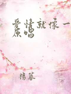 爱情就像一场梦原唱