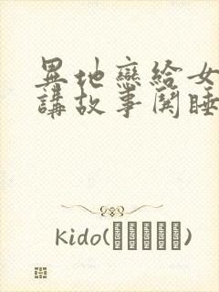 异地恋给女朋友讲故事哄睡觉