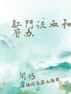 肛门流血和裂怎么办