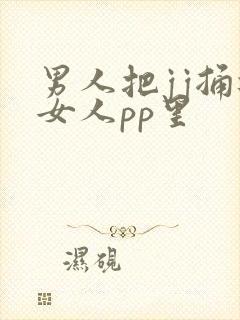 男人把jj捅进女人pp里