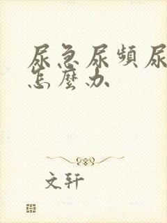 尿急尿频尿无力怎么办