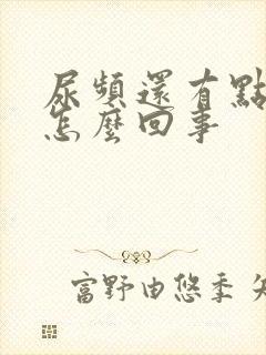 尿频还有点漏尿怎么回事